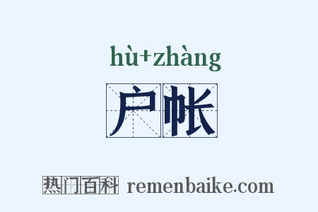 户帐是什么意思的图片